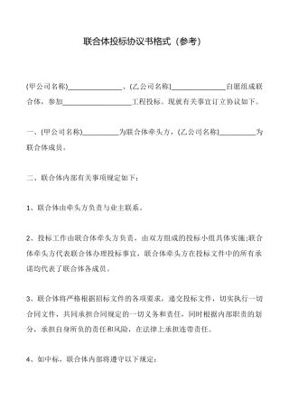 联合体投标协议书格式