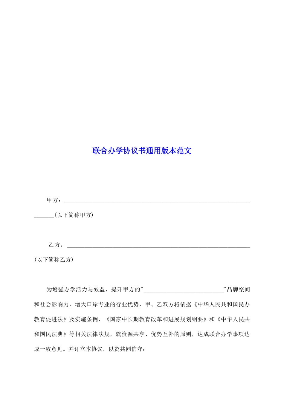 联合办学协议书通用版本范文_第2页