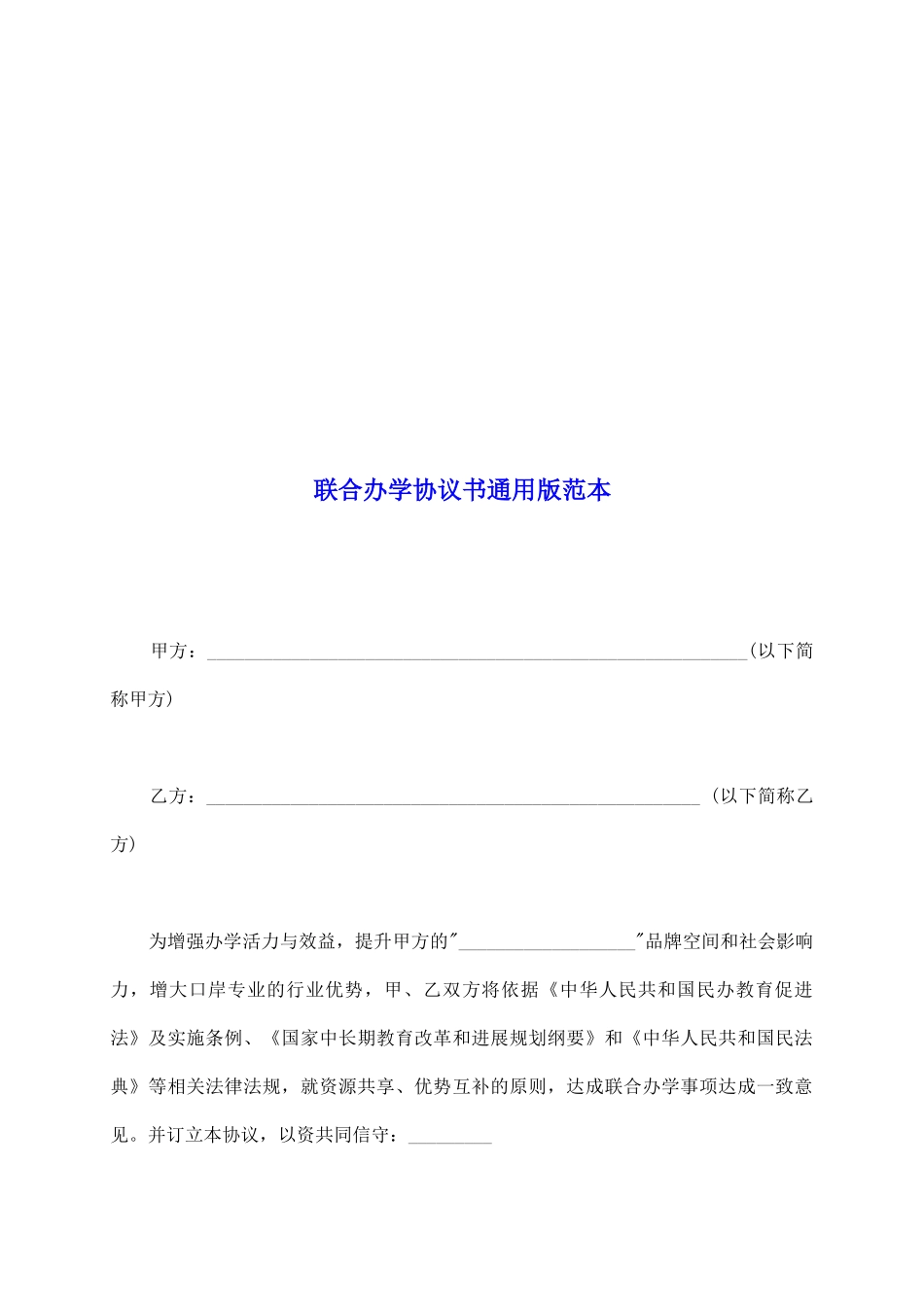 联合办学协议书通用版范本_第2页