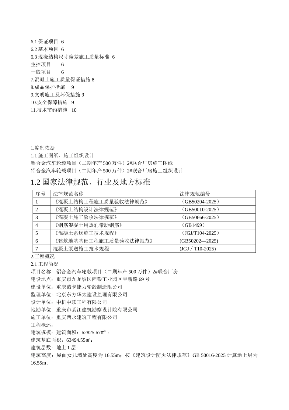 联合厂房混凝土施工方案_第2页