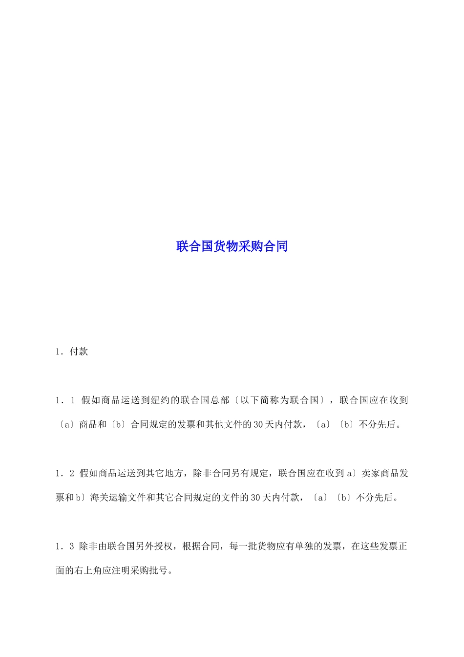 联合国货物采购合同_第2页