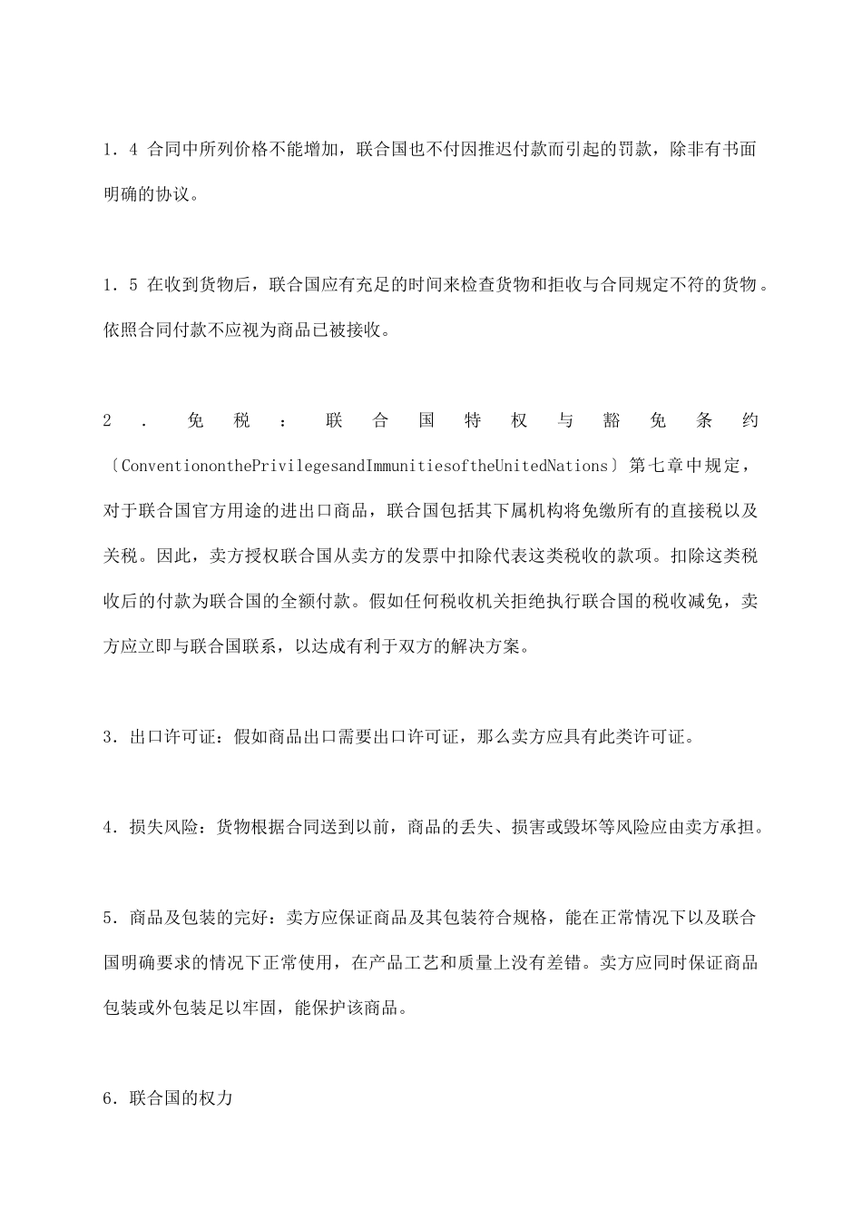 联合国货物采购合同_第3页