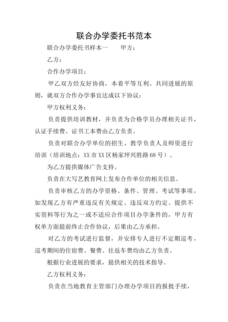 联合办学委托书范本_第1页