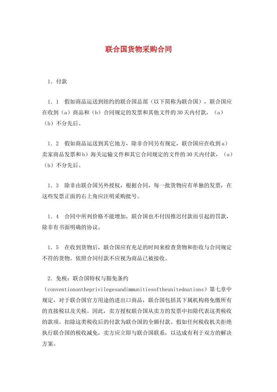 联合国货物采购合同_第1页