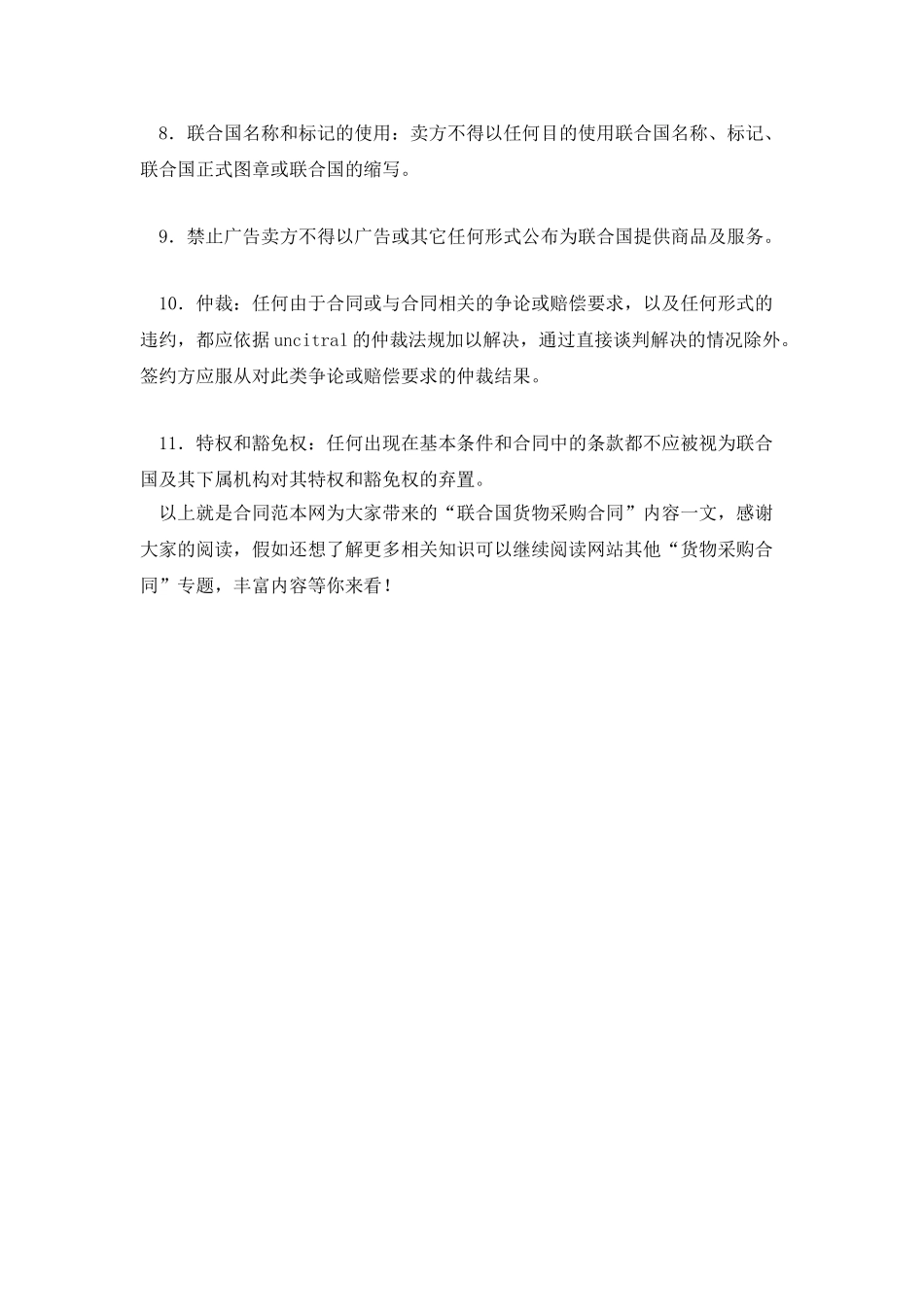 联合国货物采购合同_第3页