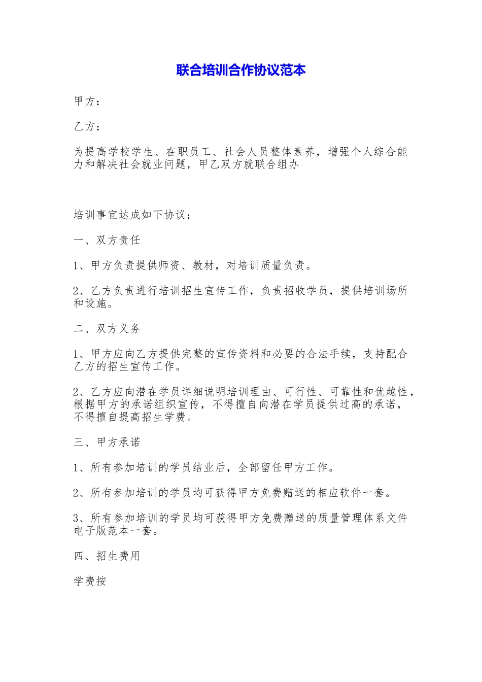 联合培训合作协议(范本)_第1页