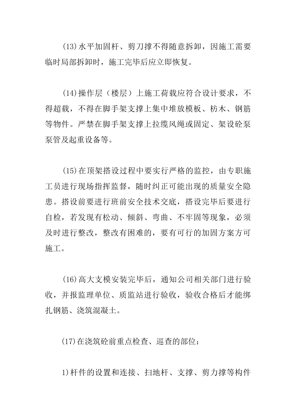 联合工房建筑高大支模施工的安全管理_第3页