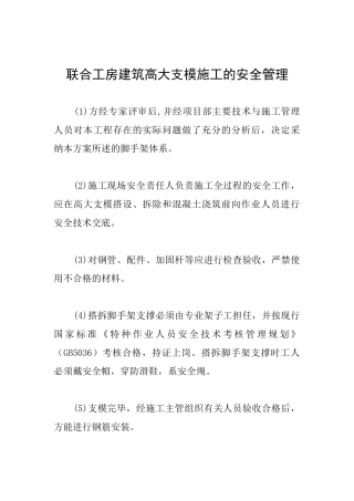 联合工房建筑高大支模施工的安全管理