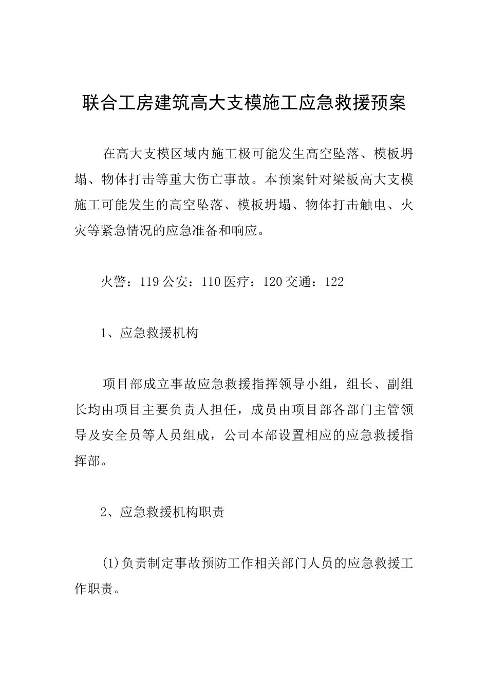 联合工房建筑高大支模施工应急救援预案_第1页