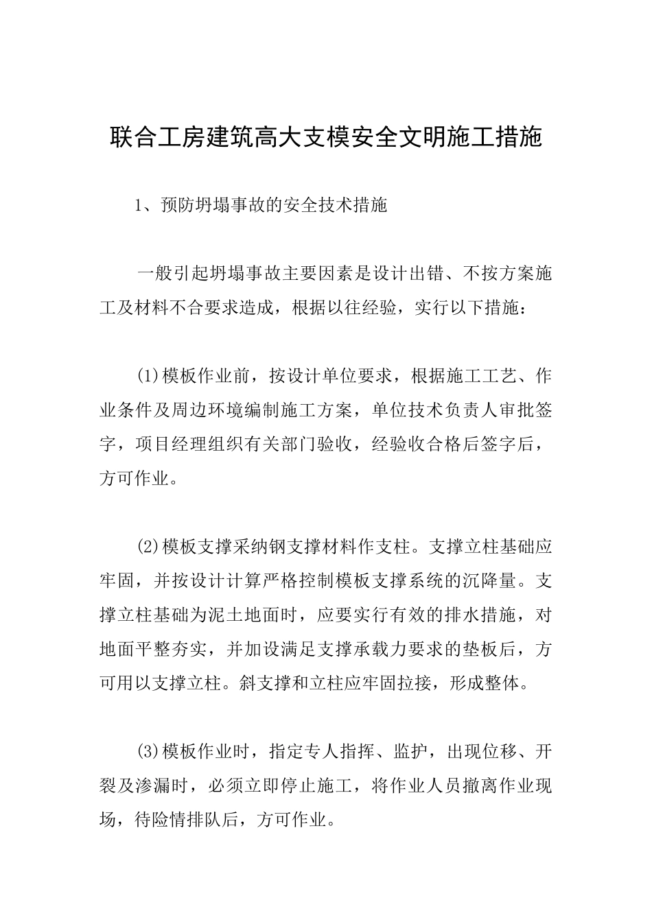 联合工房建筑高大支模安全文明施工措施_第1页
