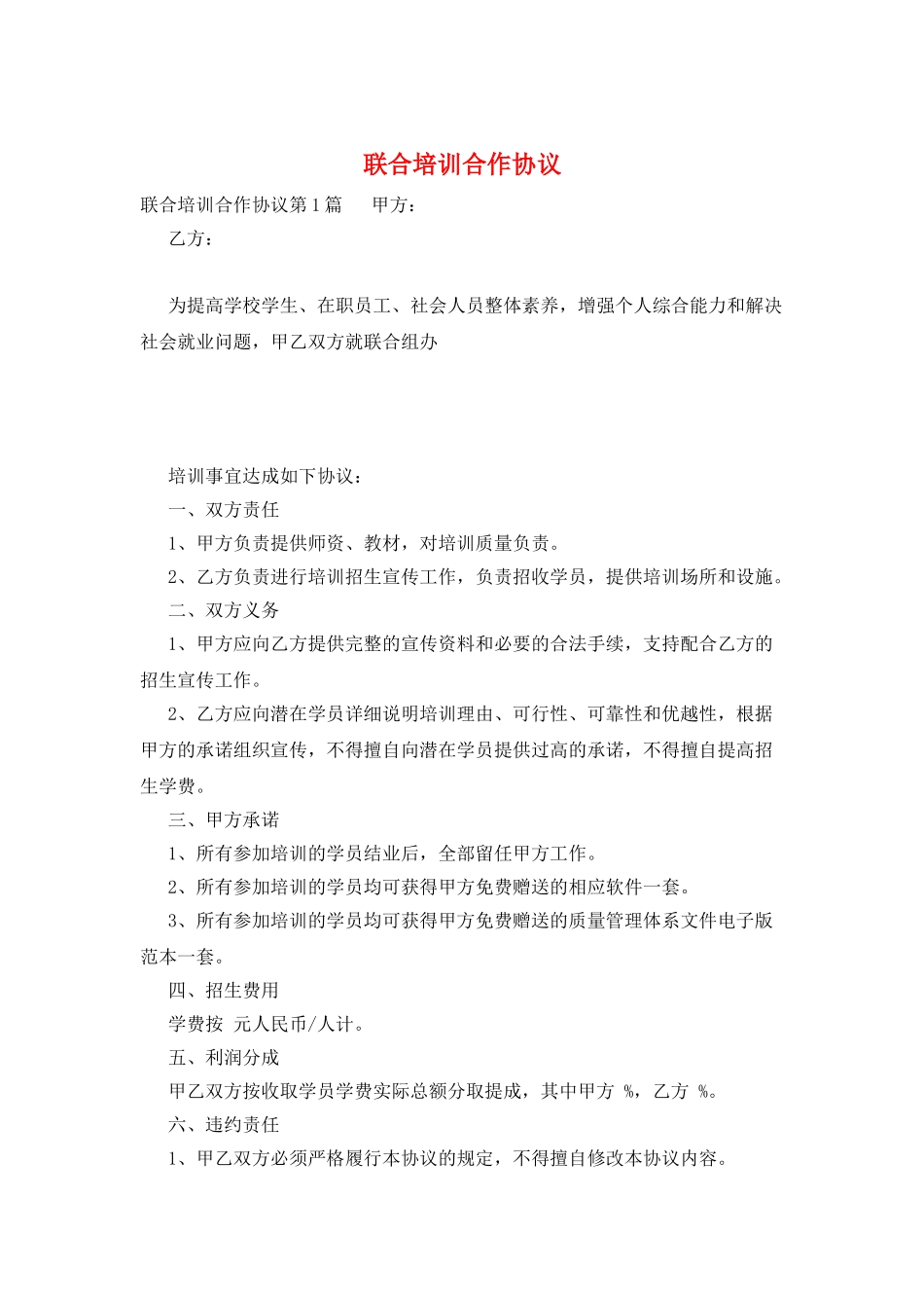 联合培训合作协议_第1页