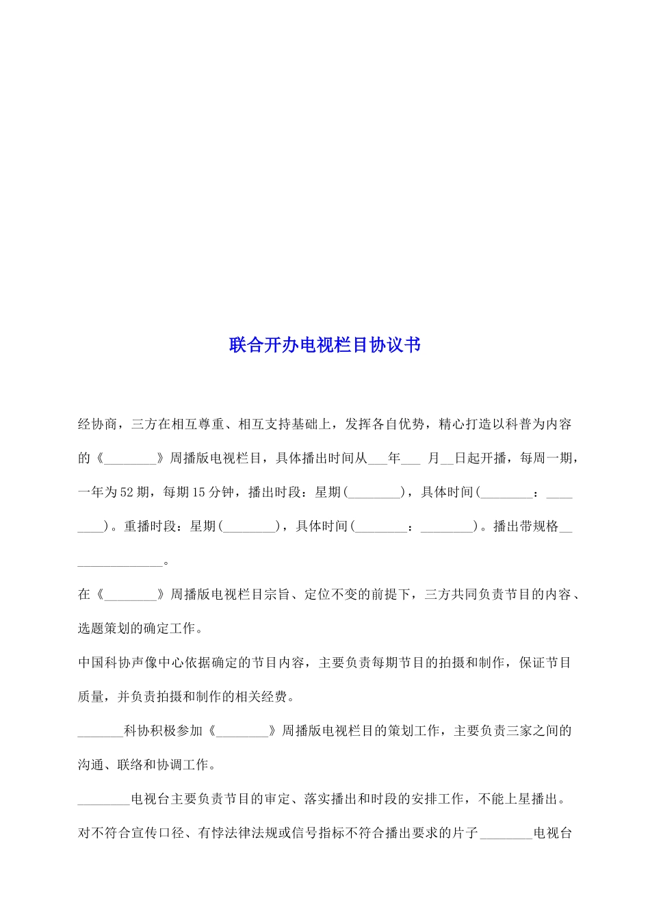 联合开办电视栏目协议书_第2页