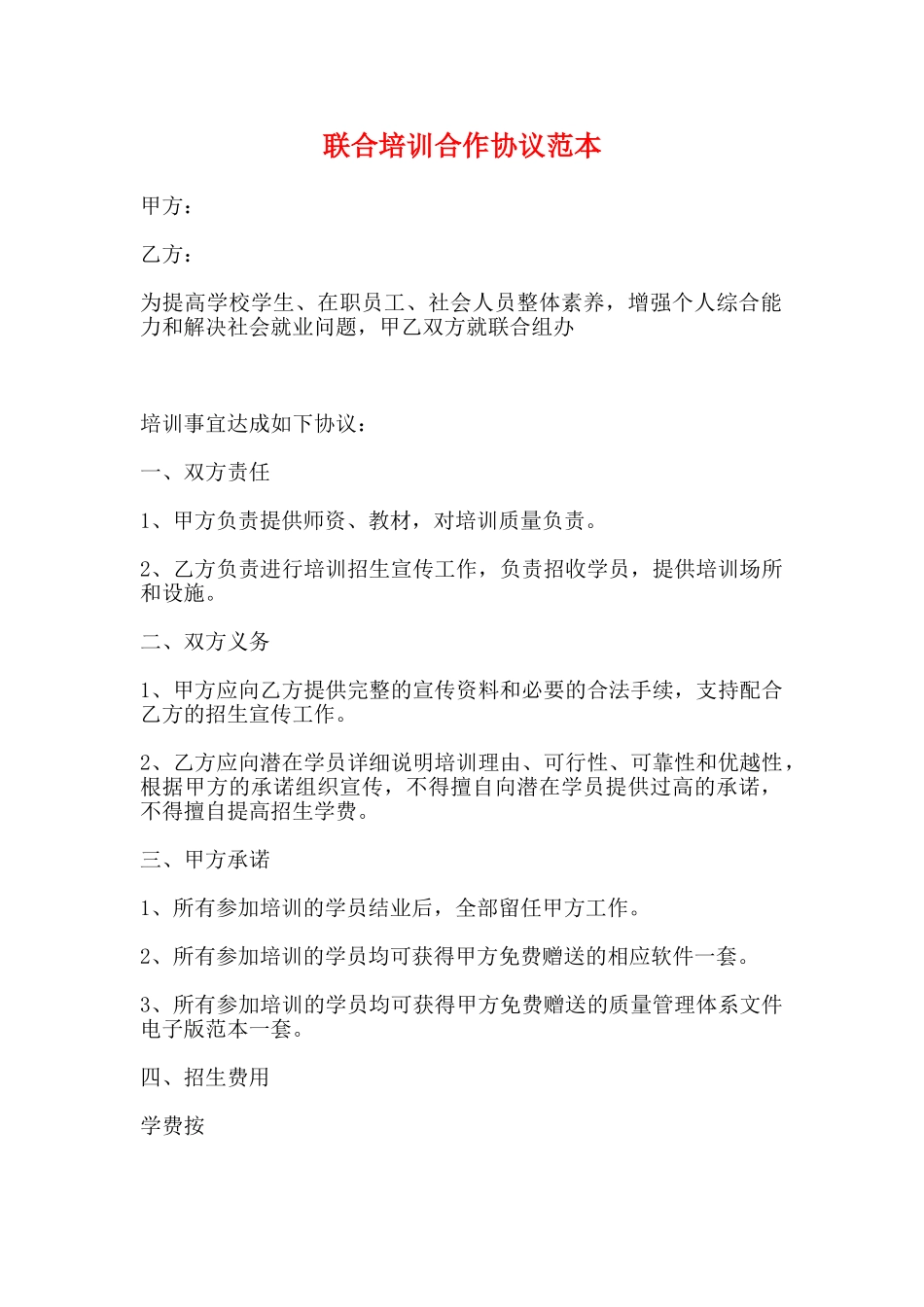 联合培训合作协议范本_第1页