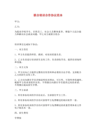 联合培训合作协议范本
