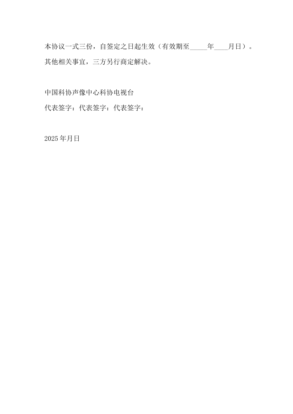 联合开办电视栏目协议范本_第3页