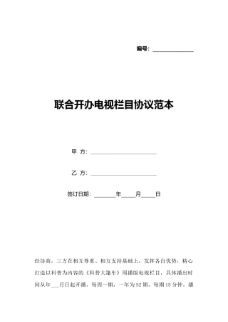 联合开办电视栏目协议范本