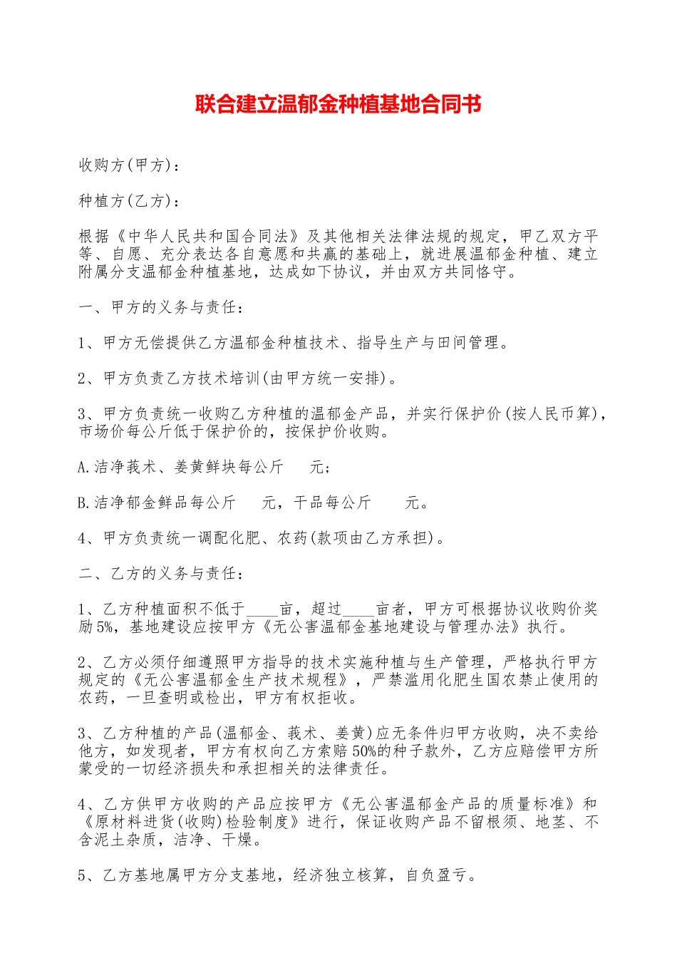 联合建立温郁金种植基地合同书——范本_第1页