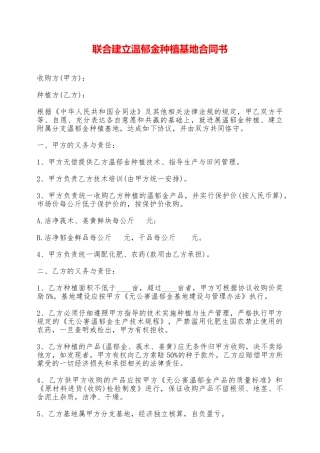 联合建立温郁金种植基地合同书——范本