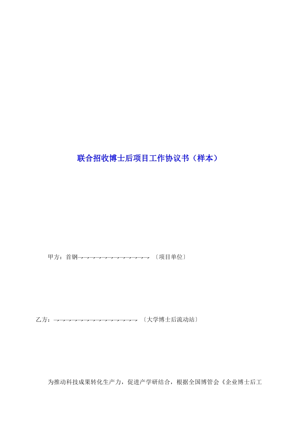 联合招收博士后项目工作协议书_第2页