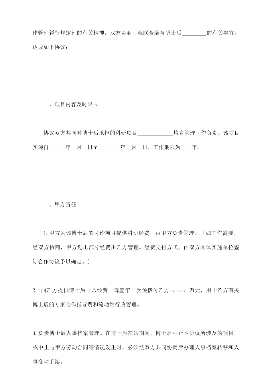 联合招收博士后项目工作协议书_第3页