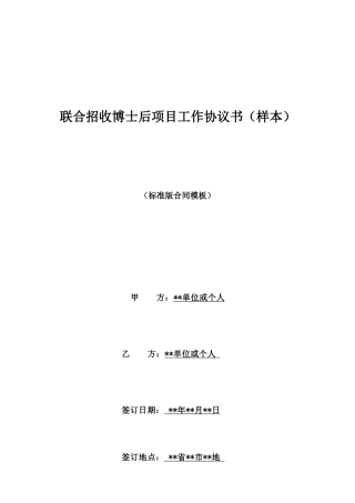 联合招收博士后项目工作协议书