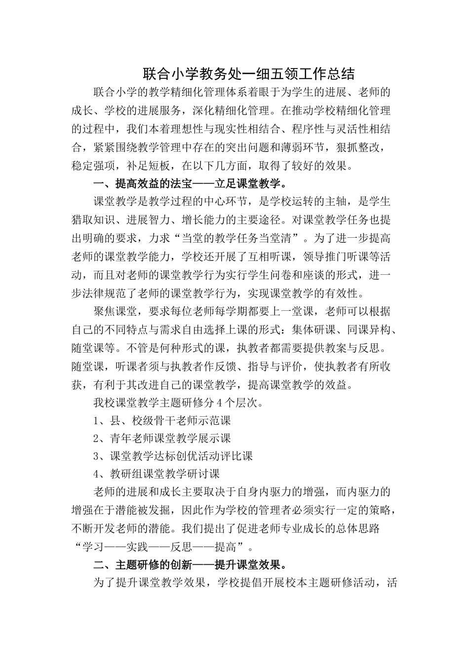 联合小学教务处一细五领工作总结2_第1页