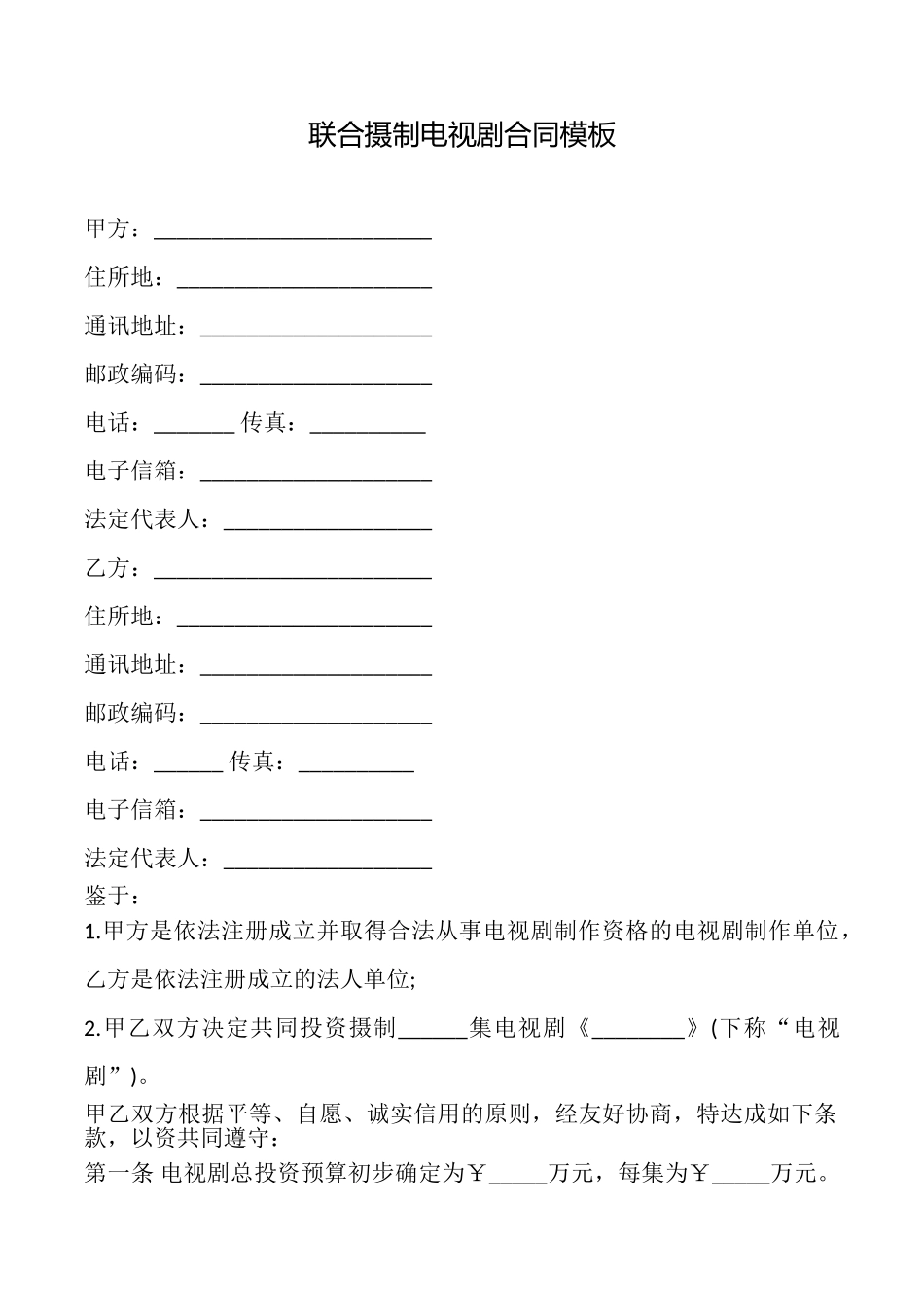 联合摄制电视剧合同模板_第1页