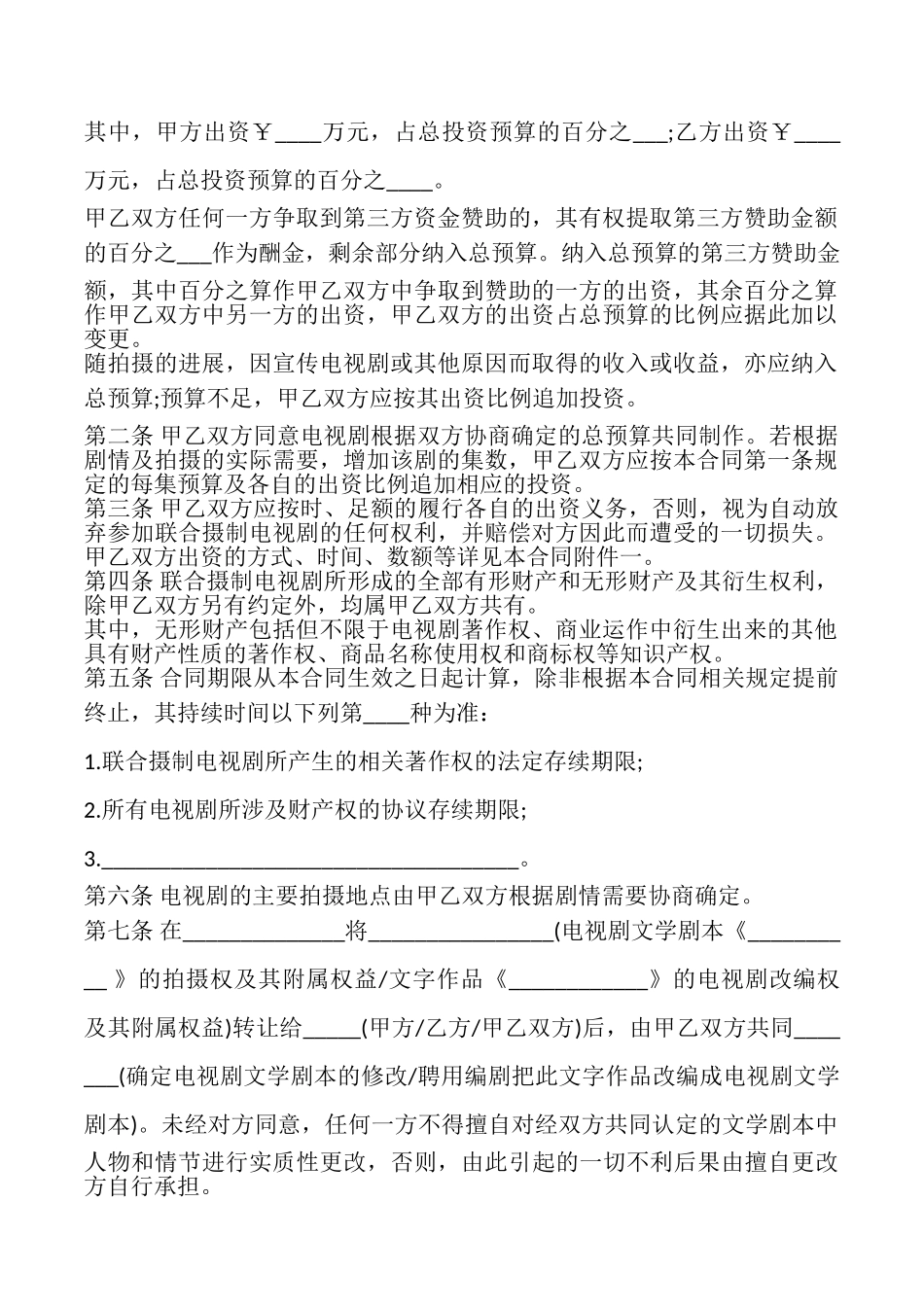 联合摄制电视剧合同模板_第2页