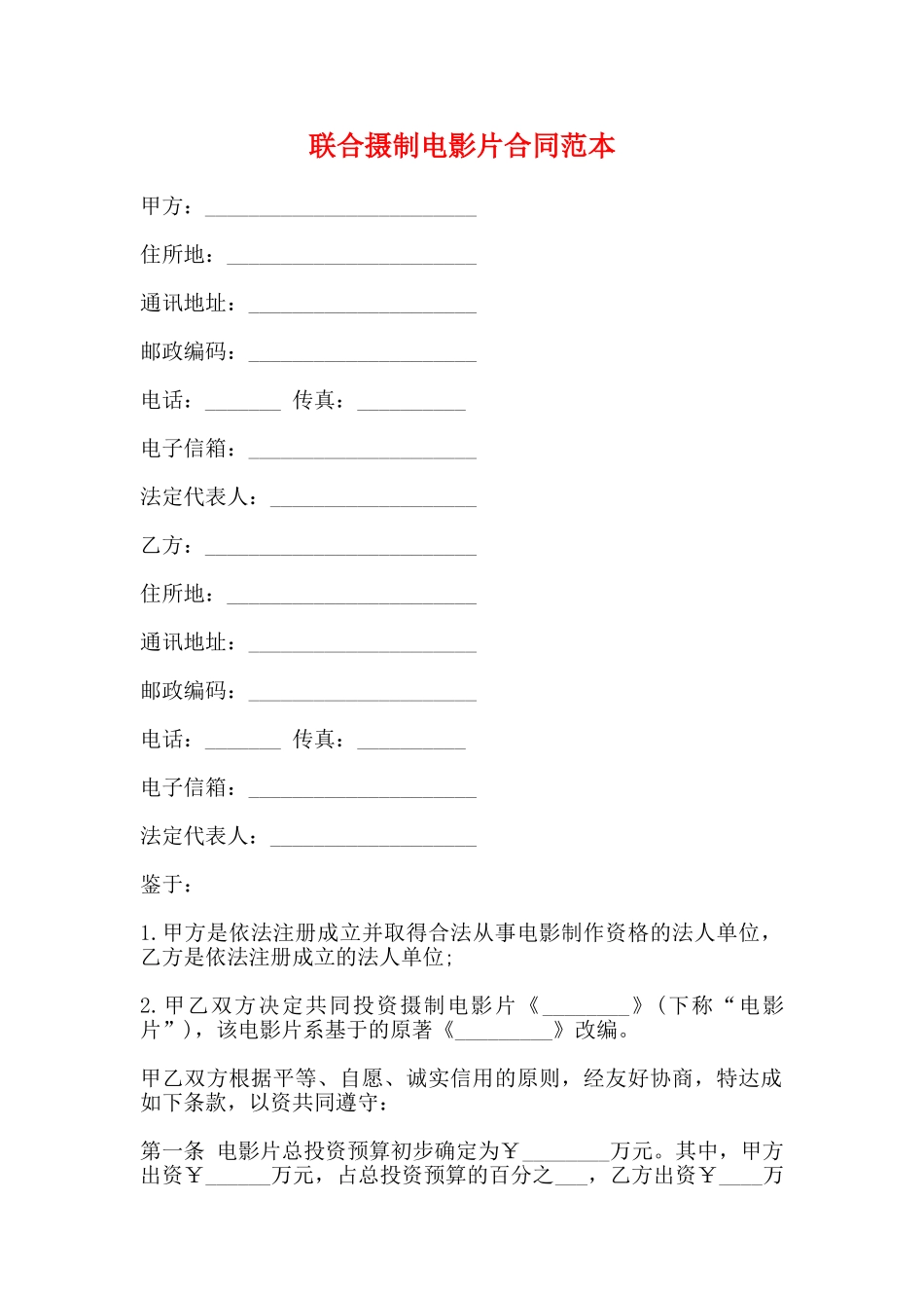 联合摄制电影片合同范本_第1页
