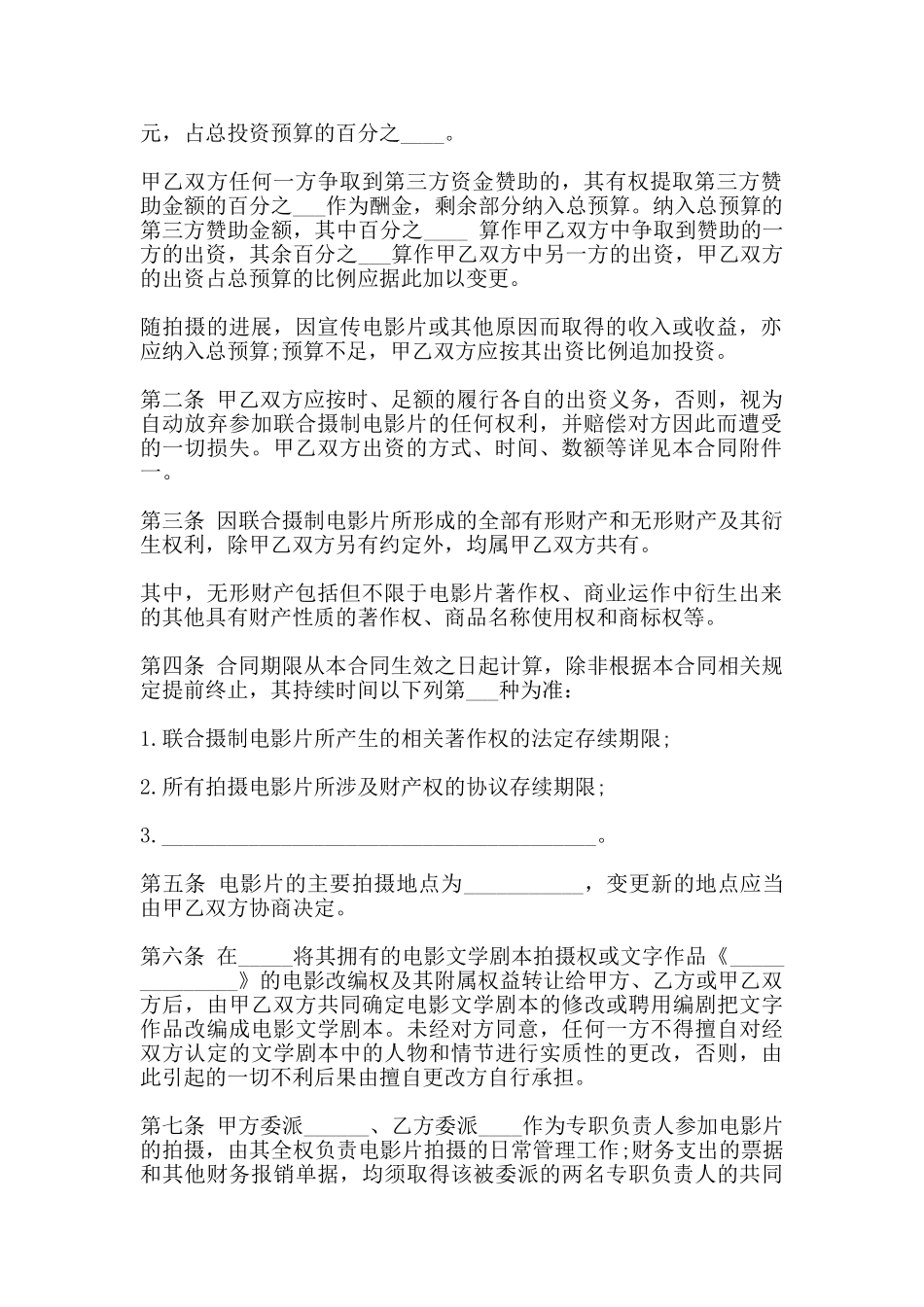 联合摄制电影片合同范本_第2页