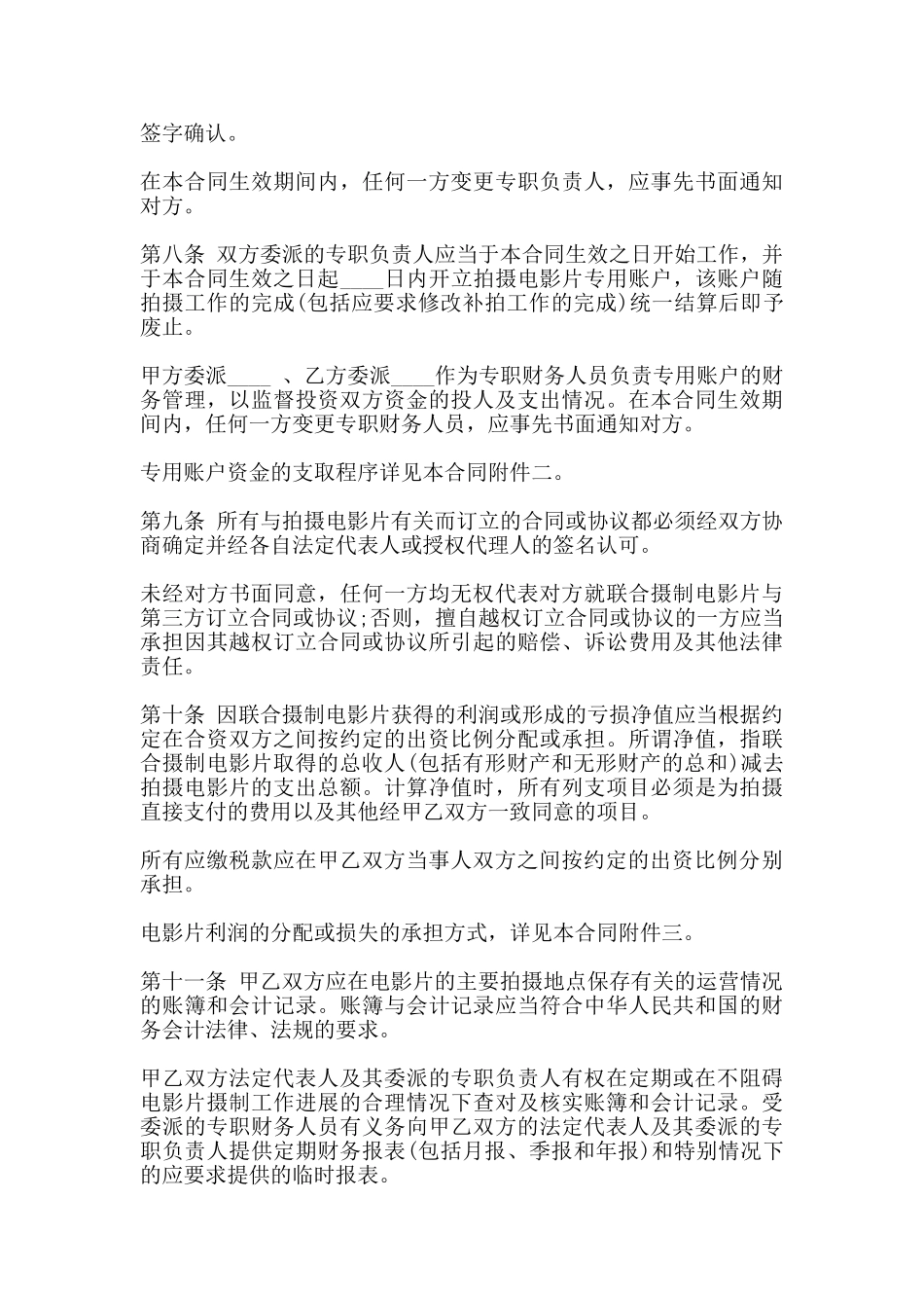 联合摄制电影片合同范本_第3页