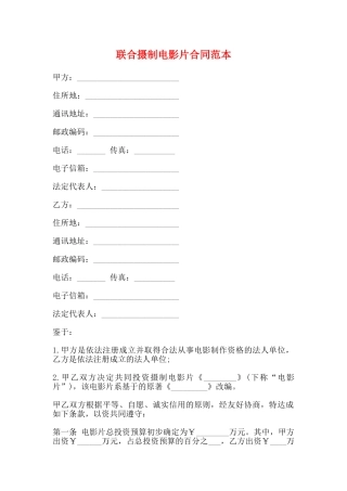 联合摄制电影片合同范本