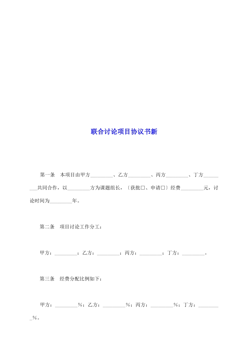 联合研究项目协议书新_第2页