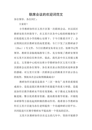 联席会议的欢迎词范文