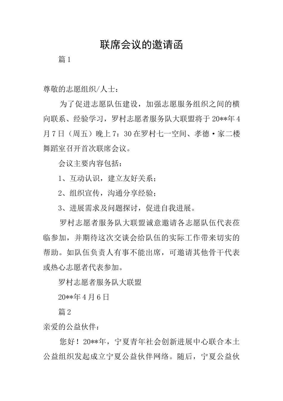 联席会议的邀请函_第1页