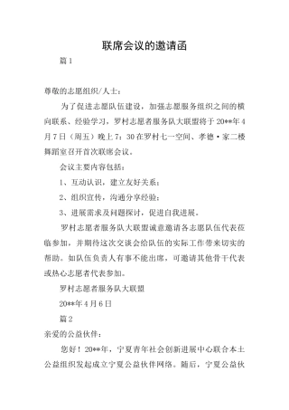 联席会议的邀请函