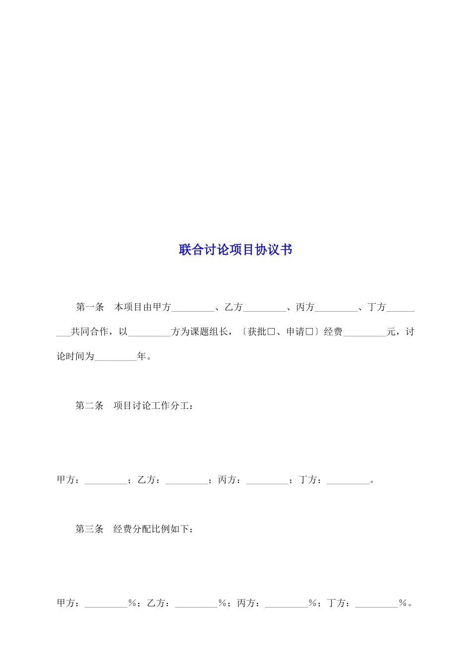 联合研究项目协议书_第2页