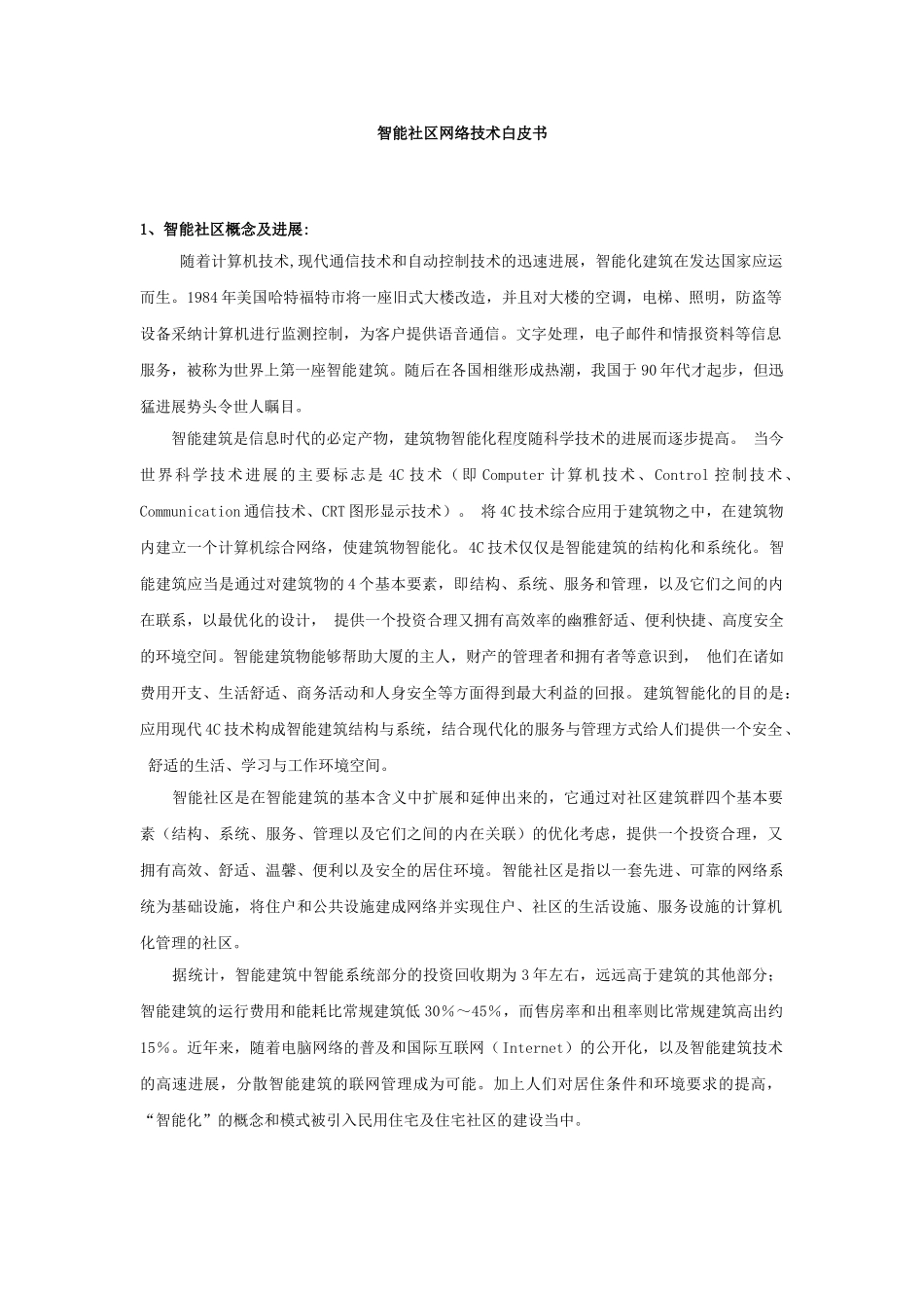 联想公司智能社区设计方案_第1页
