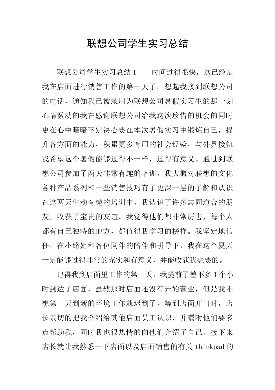 联想公司学生实习总结_第1页