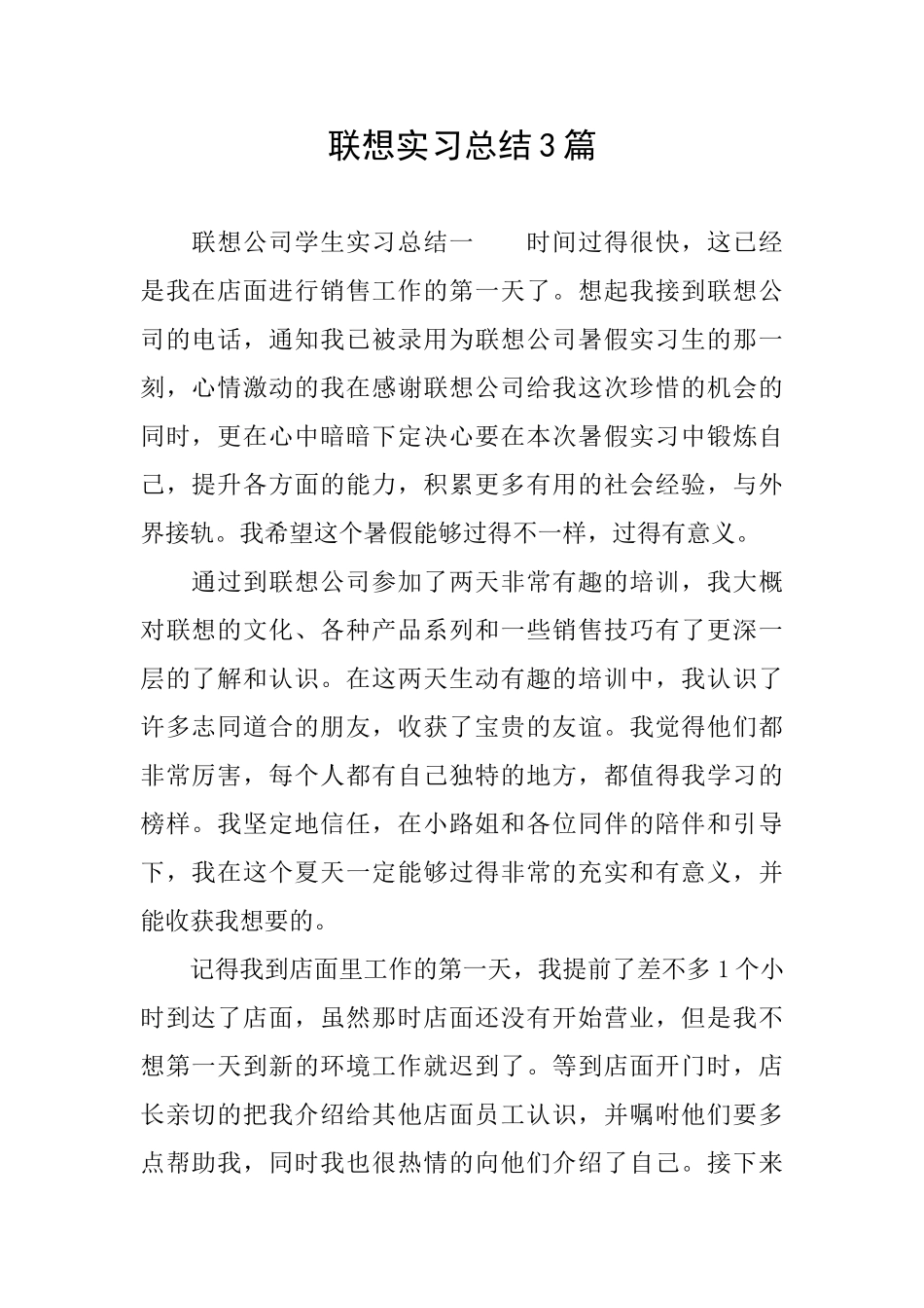 联想实习总结3篇_第1页
