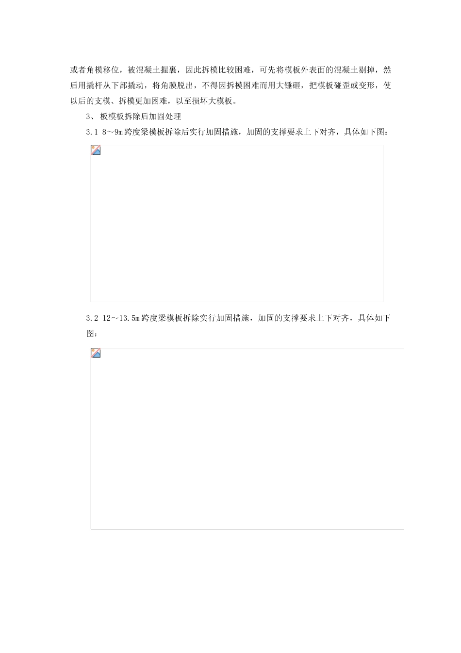 联想园区C座工程模板拆除补充施工方案_第3页