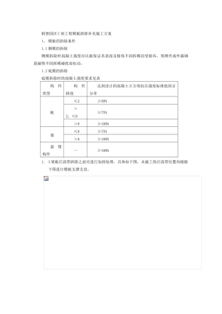 联想园区C座工程模板拆除补充施工方案