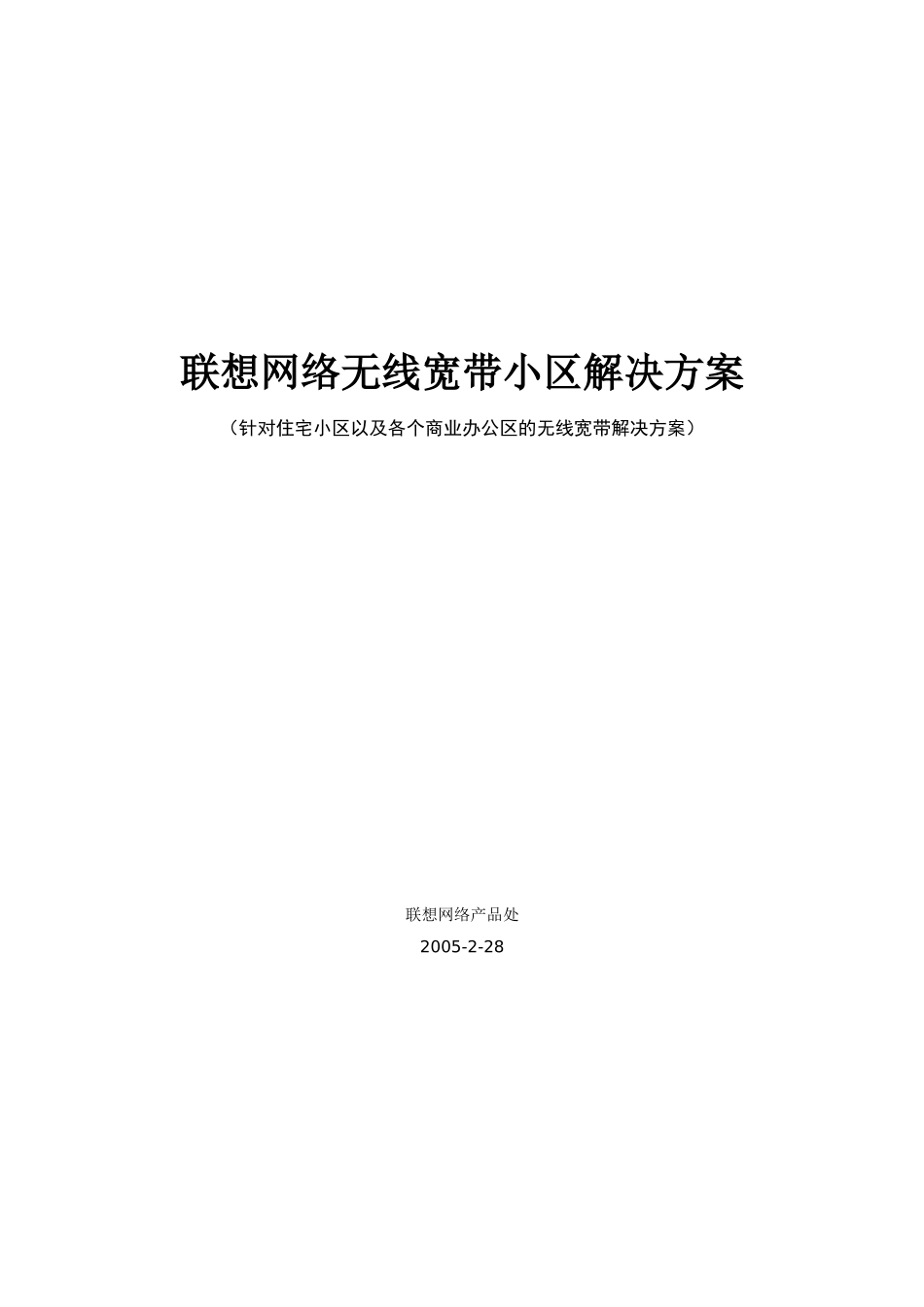 联想网络无线宽带小区解决方案_第1页