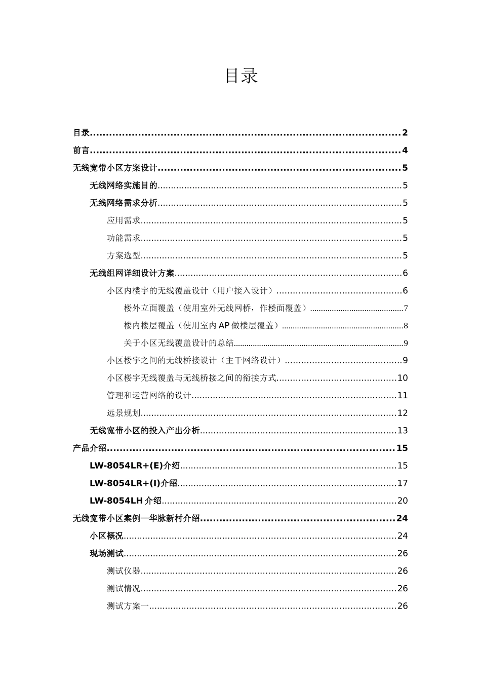 联想网络无线宽带小区解决方案_第2页