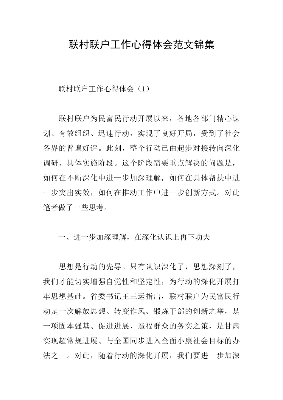 联村联户工作心得体会范文锦集_第1页