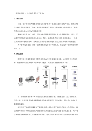 联想网御网闸解决方案操作系统补丁管理