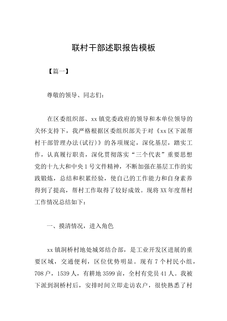 联村干部述职报告模板_第1页