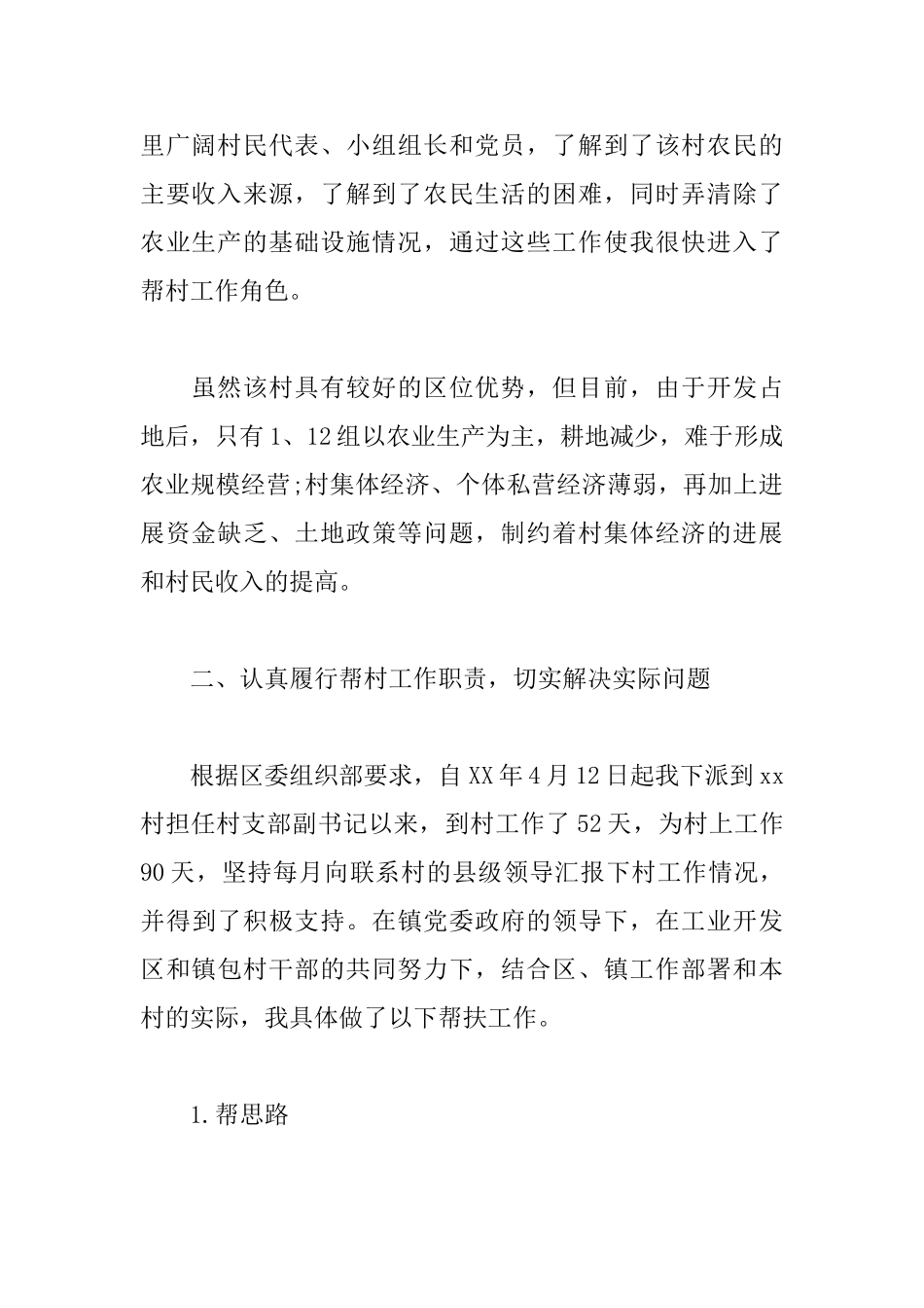 联村干部述职报告模板_第2页