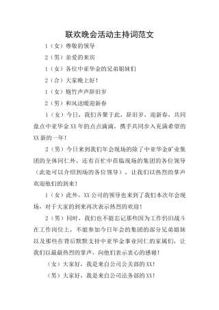 联欢晚会活动主持词范文