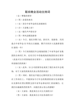 联欢晚会活动主持词